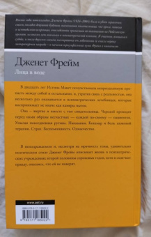 Дженет Фрейм: Лица в воде