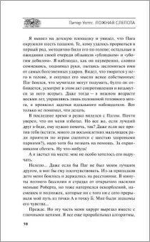 Уоттс Питер: Ложная слепота