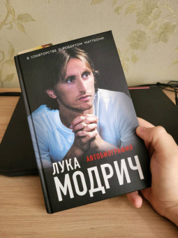 Модрич, Маттеони: Лука Модрич. Автобиография