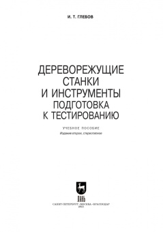 Иван Глебов: Дереворежущие станки и инструменты