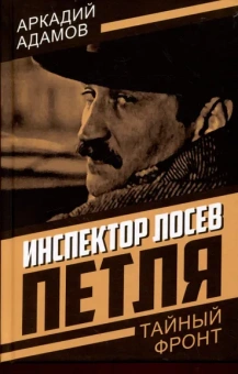 Адамов Аркадий Григорьевич: Инспектор Лосев. Петля
