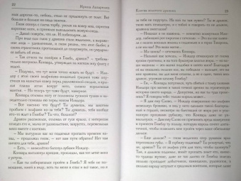 Ирина Лазаренко: Клятва золотого дракона