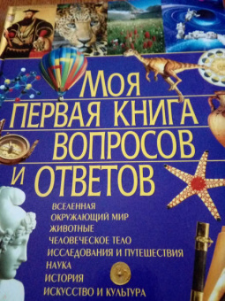 Симона Ратто: Моя первая книга вопросов и ответов
