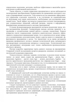 М. Кузнецова: Транспортное обеспечение логистических систем