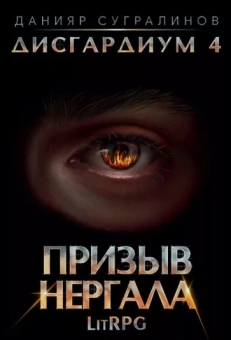 Данияр Сугралинов: Дисгардиум 4. Призыв Нергала