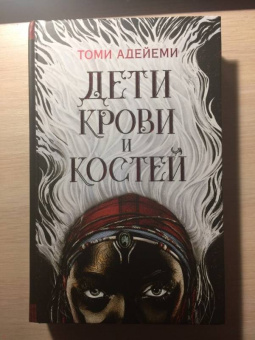 Томи Адейеми: Дети крови и костей