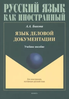 Анастасия Быкова: Язык деловой документации. Учебное пособие