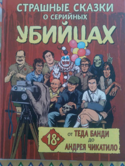 Киссел, Паркс, Зебровски: Страшные сказки о серийных убийцах. От Теда Банди до Андрея Чикатило
