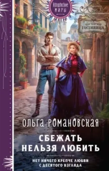 Ольга Романовская: Сбежать нельзя любить