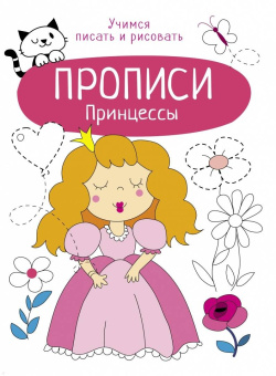 Принцессы