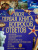 Симона Ратто: Моя первая книга вопросов и ответов