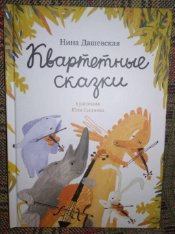 Нина Дашевская: Квартетные сказки