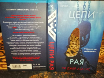 Си Абазис: Цепи рая