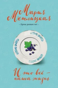Мария Метлицкая: И это всё - наша жизнь