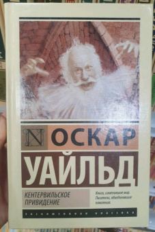 Оскар Уайльд: Кентервильское привидение. Сборник