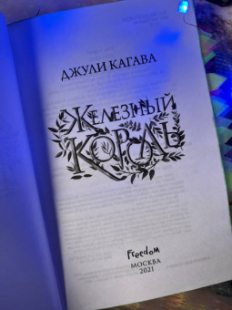 Джули Кагава: Железная королева