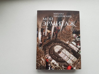Михаил Пиотровский: Мой Эрмитаж