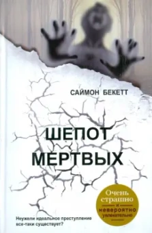 Саймон Бекетт: Шепот мертвых