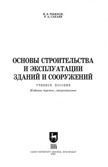 Рыжков, Сакаев: Основы строительства и эксплуатации зданий и сооружений. Учебное пособие