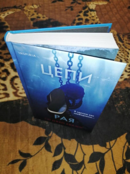 Си Абазис: Цепи рая