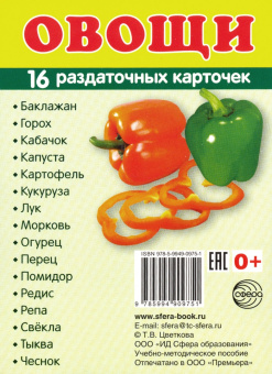 Раздаточные карточки "Овощи" (63х87 мм)