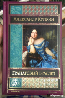 Александр Куприн: Гранатовый браслет