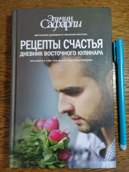 Эльчин Сафарли: Рецепты счастья. Дневник восточного кулинара
