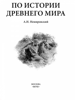 Александр Немировский: Рассказы по истории Древнего мира