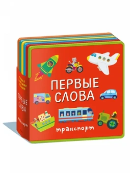: (Кн-EVA) "Книжка с мягкими пазлами". Первые слова. Транспорт