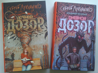 Лукьяненко, Васильев: Дневной Дозор