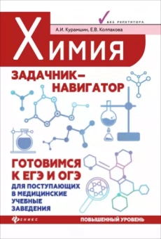 Курамшин, Колпакова: Химия. Задачник-навигатор. Готовимся к ЕГЭ и ОГЭ