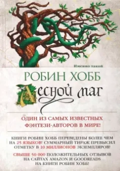 Робин Хобб: Сын солдата. Книга 2. Лесной маг