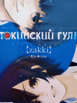 Суи Исида: Токийский гуль. zakki