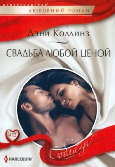 Дэни Коллинз: Свадьба любой ценой