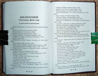 Александр Дюма: Консьянс блаженный