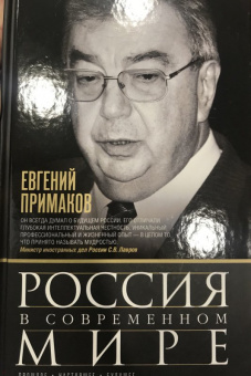 Евгений Примаков: Россия в современном мире