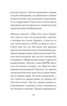 Армен Гаспарян: Бесы ПЦУ. Хроники киевского безбожия