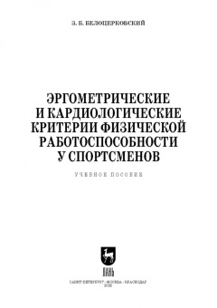 Зиновий Белоцерковский: Эргометрические и кардиологические критерии физической работоспособности у спортсменов. Учебное пос.