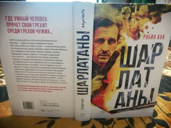 Робин Кук: Шарлатаны