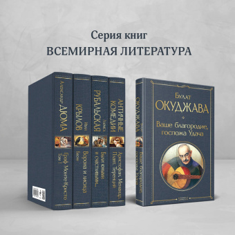 Булат Окуджава: Ваше благородие, госпожа Удача