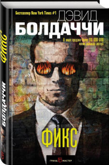 Дэвид Болдаччи: Фикс