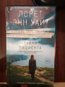 Лорет Уайт: Тайна пациента