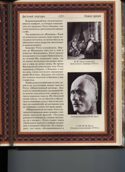 Владимир Бутромеев: Детский плутарх. Великие и знаменитые. Новое время. От Колумба до Свифта