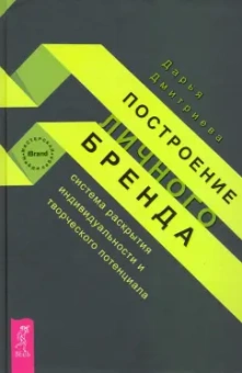 Дарья Дмитриева: Построение личного бренда. Система раскрытия индивидуальности и творческого потенциала
