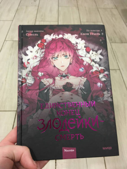 Суволь: Единственный конец злодейки - смерть