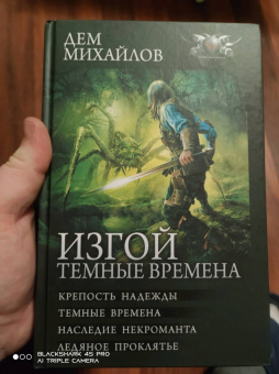 Дем Михайлов: Изгой. Темные времена
