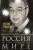 Евгений Примаков: Россия в современном мире