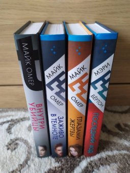 Омер, Бёртон: Охота на монстра. Комплект из 4 книг