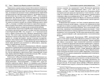 Сергей Вылцан: Законодательная власть в Исламской Республике Иран. Монография