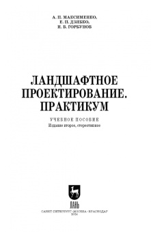 Максименко, Горбунов, Дзябко: Ландшафтное проектирование. Практикум. Учебное пособие
